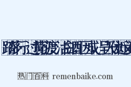 踏莎行·过黄花渡，沽白酒，因成，呈天休近义词是什么意思的图片